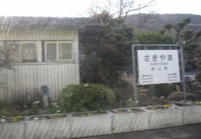 崎山駅