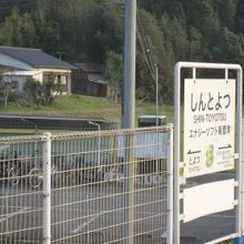 新豊津駅