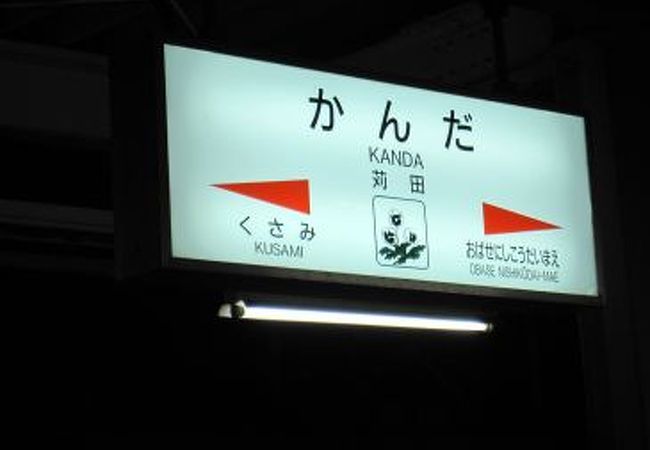 中津街道にそって路線は引かれｔる