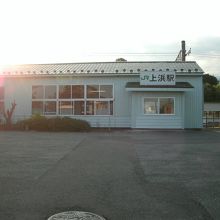 上浜駅