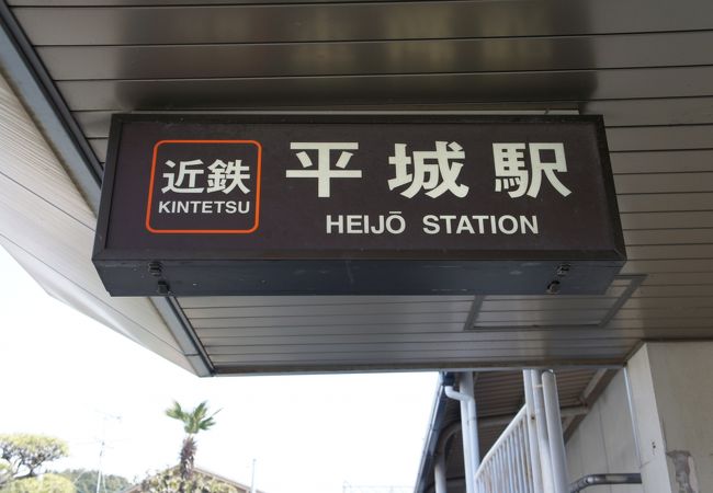 平城駅