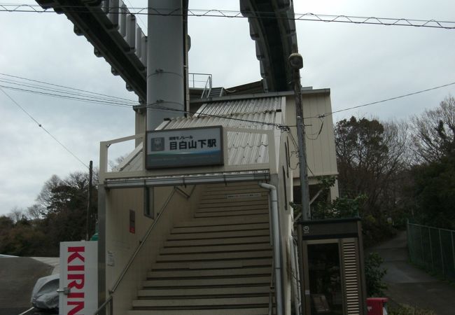 目白山下駅