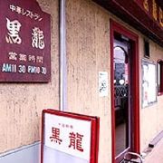 黒龍は、たまプラーザで最も古い中華料理屋さんです。