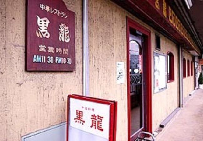 黒龍は、たまプラーザで最も古い中華料理屋さんです。