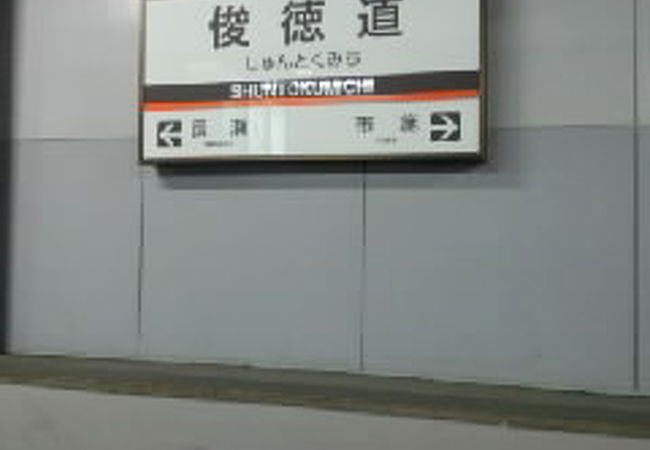 俊徳道駅 近鉄 クチコミ アクセス 営業時間 東大阪市 フォートラベル 俊徳道駅 近鉄 クチコミ アクセス 営業時間 東大阪市 フォートラベル