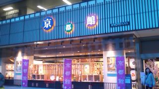 入るとそこは京都