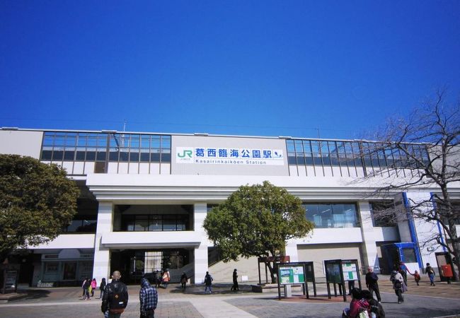 葛西臨海公園駅 クチコミ アクセス 営業時間 葛西 フォートラベル
