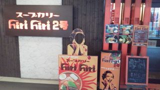 私個人としては、スープカレー３本指に入ります。