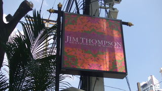 ジムトンプソンの家にあるレストラン・バー