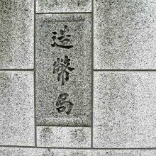 造幣局（ぞうへいきょく）