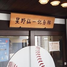 これが2階の記念館。入場料500円！
