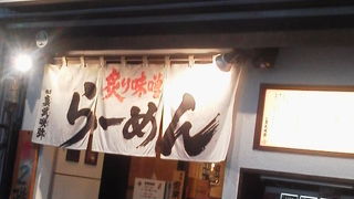 炙り味噌らーめん屋さん・・・「真武咲弥 （しんぶさきや）」　～渋谷～