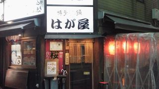 立ち呑み はが屋 　～渋谷～