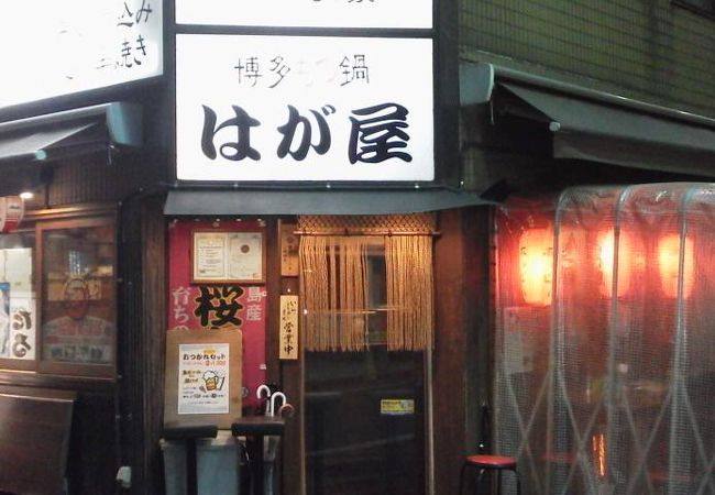 立ち呑み はが屋 　～渋谷～