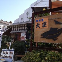 魚料理 大正 本店