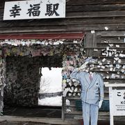 昔懐かしい幸福駅