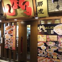 総本家 支那虎 天神橋通店