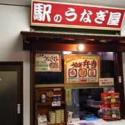 鰻屋が同居する駅