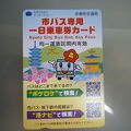 とっても便利でお得な市バス専用の一日乗車カード