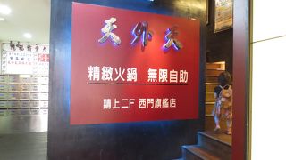 ＝天外天火鍋＝　ハーゲンダッツ（アイス）だけで元がとれる、そして生が飲める