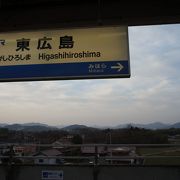 広島大学の最寄り駅