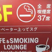羽田空港内、『全席喫煙席』のカフェ