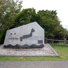本州最南端の碑　和歌山県串本町