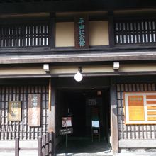 平田記念館