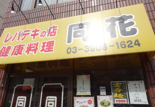 レバテキのお店と言っても分かりにくいですが、レバー料理の珍しいお店でする