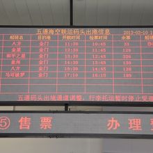 五通碼頭ターミナル内フェリー案内。残りチケット数も出ます。