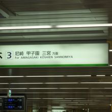 阪神電鉄へは３番ホームへ