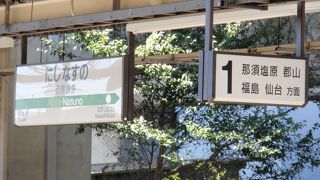 のんびり那須旅行