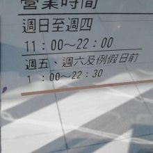営業時間は11：00〜22：00