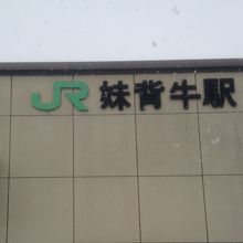 妹背牛駅