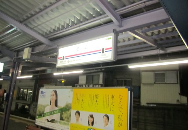 池ノ上駅