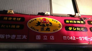 大阪やき三太 国立店