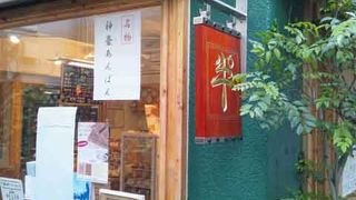 あんパンが美味しい 神田明神下 「三井製パン舗」