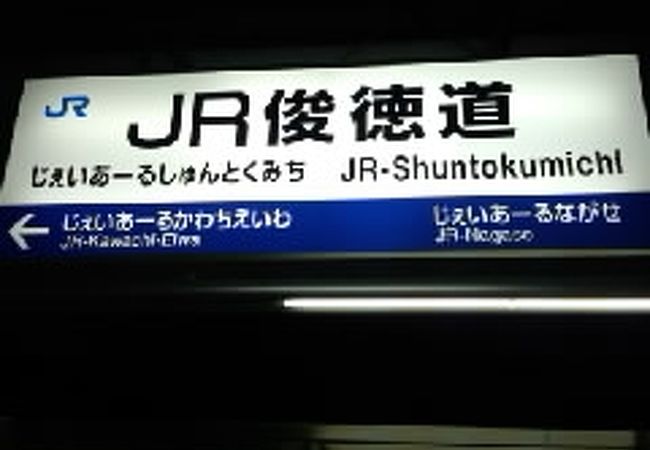 JR俊徳道駅