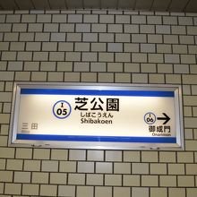 三田線芝公園駅は慶応義塾大の三田と御成門駅の中間にあります。