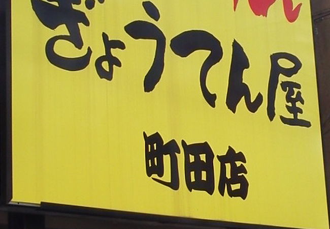 ぎょうてん屋 町田店 クチコミ アクセス 営業時間 町田 フォートラベル