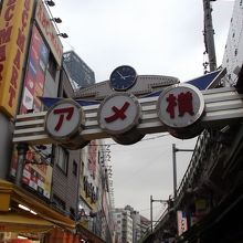 途中の 「アメ横」 の大きな標示