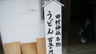 田村神社 日曜市うどん