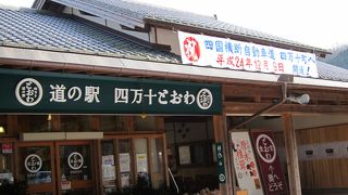 地元産にこだわる道の駅