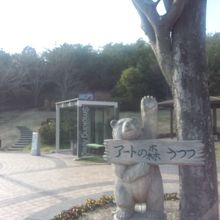 アートの森 うつつ