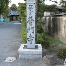 臨済宗妙心寺派の寺院普門寺（ふもんじ）