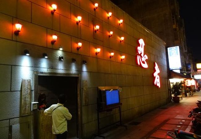 台北の忍びの里、“忍者餐廳（レンジャンツァンティン）”