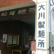 普段着の製麺所　大川製麺所