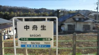 中舟生駅