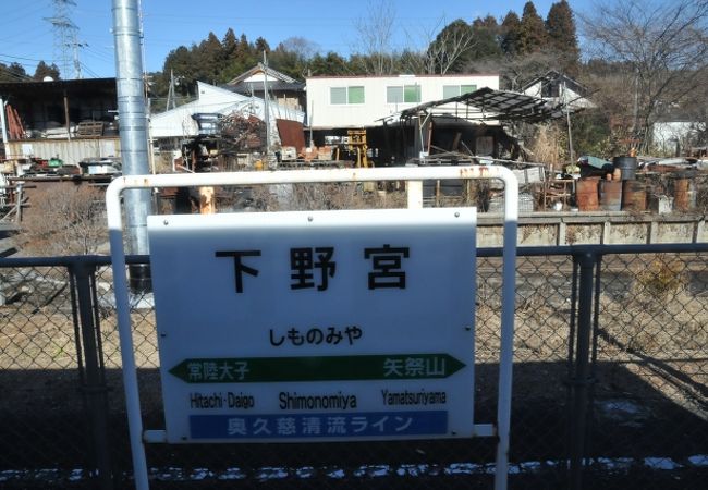 下野宮駅