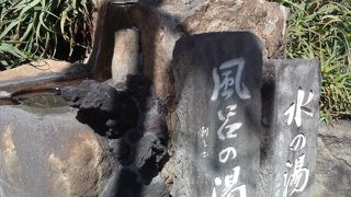 熱海七湯のひとつ。風呂の湯、水の湯。